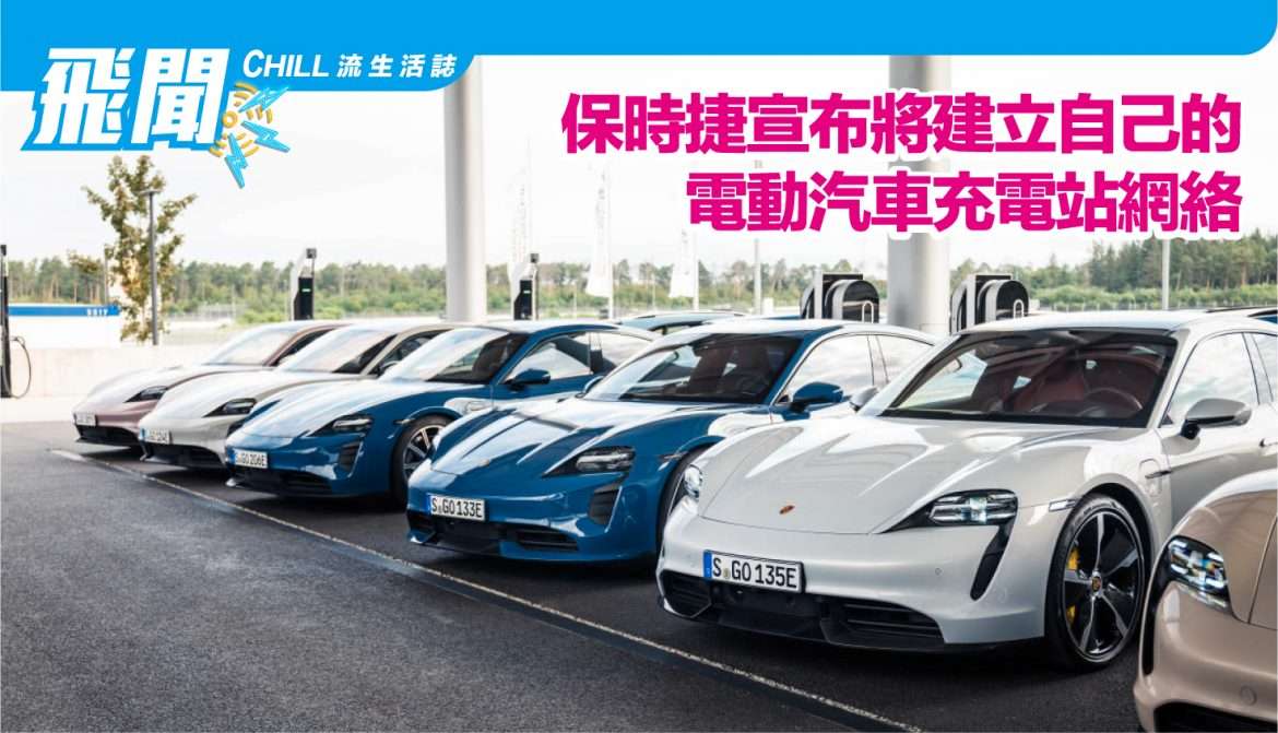 保時捷宣布將建立自己的電動汽車充電站網絡