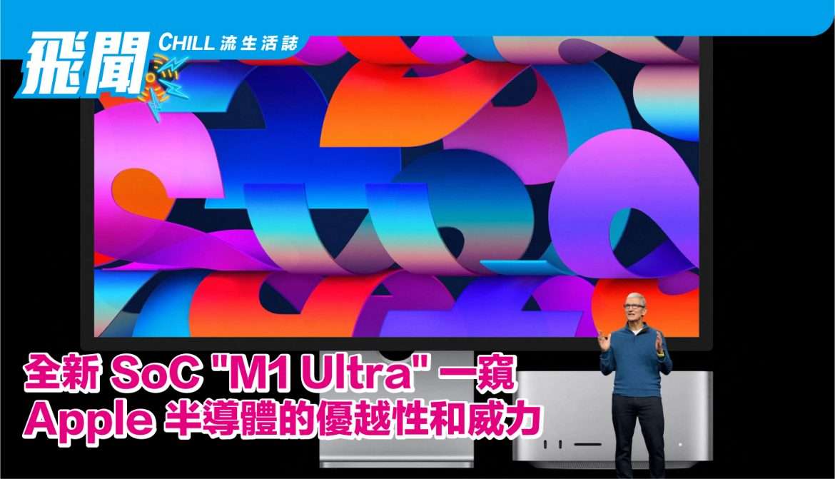 全新 SoC “M1 Ultra” 一窺 Apple 半導體的優越性和威力