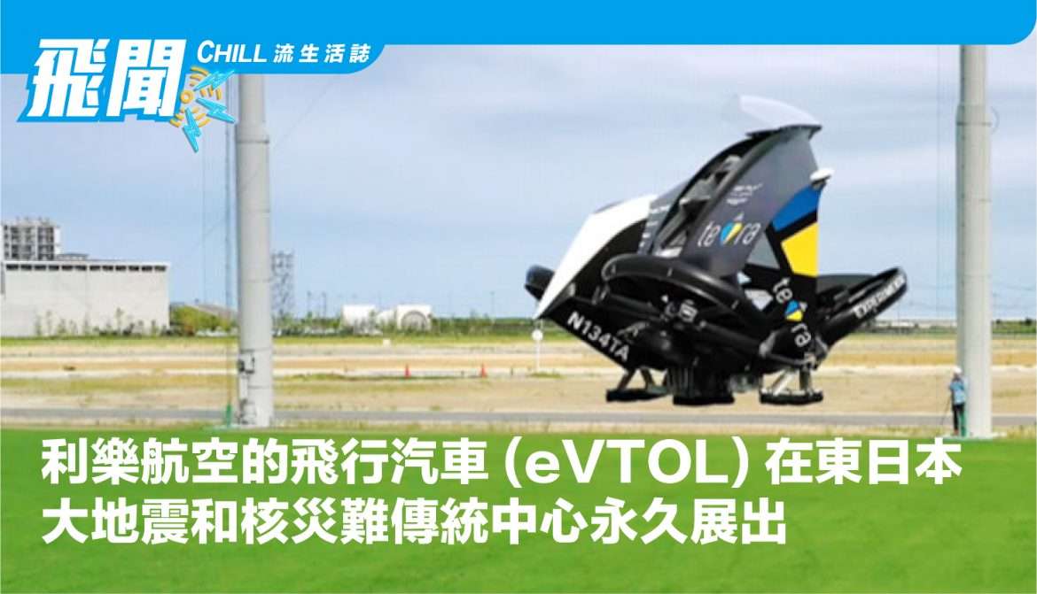 利樂航空的飛行汽車 (eVTOL) 在東日本大地震和核災難傳統中心永久展出