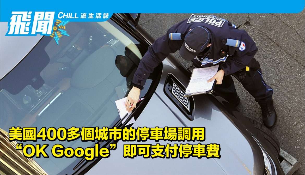 在美國 400多個城市的停車場轉用 “OK Google” 即可支付停車費