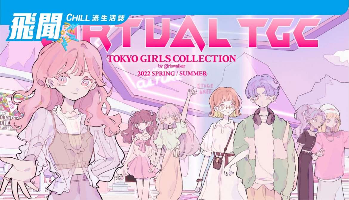 完全再現《東京少女合集》世界觀的官方時尚元宇宙《Virtual TGC》正式發售