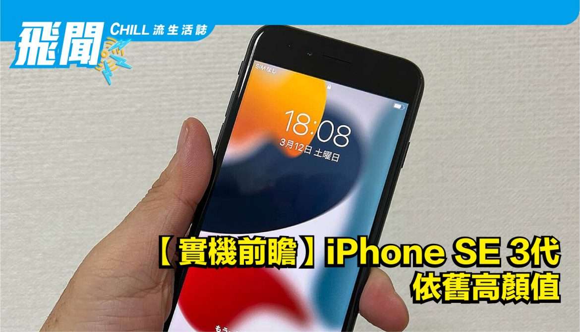 【實機前瞻】iPhone SE 3代依舊高顏值
