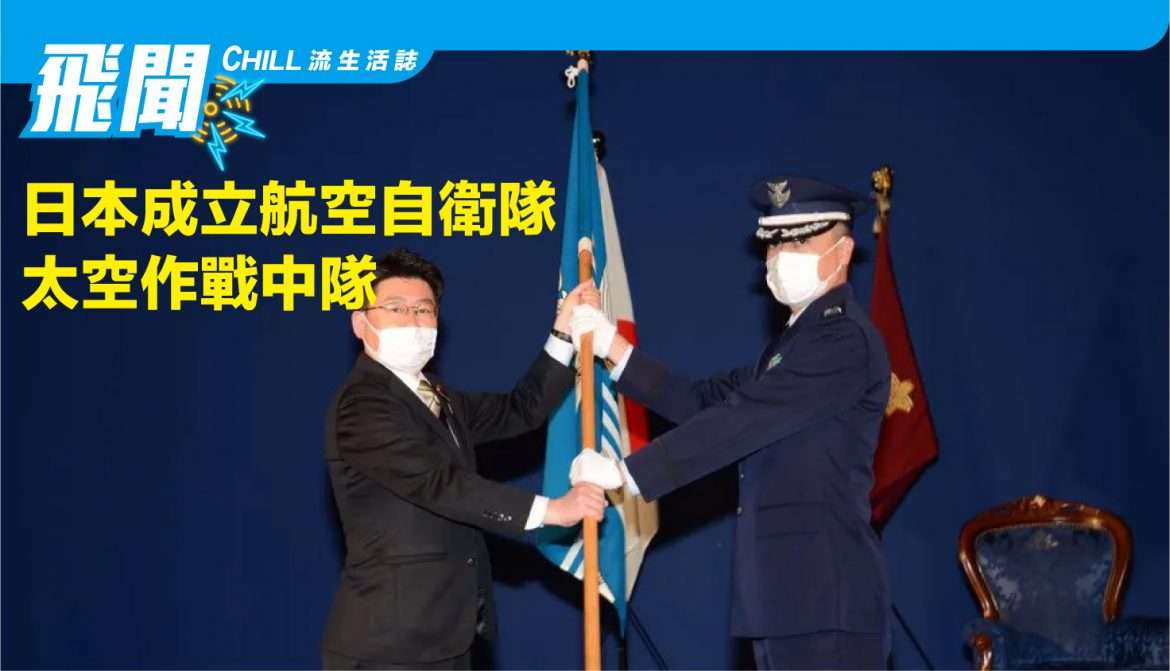日本成立航空自衛隊 “太空作戰中隊”，加強太空區域指揮控制 / 監測能力，監測太空碎片和對人造衛星的破壞