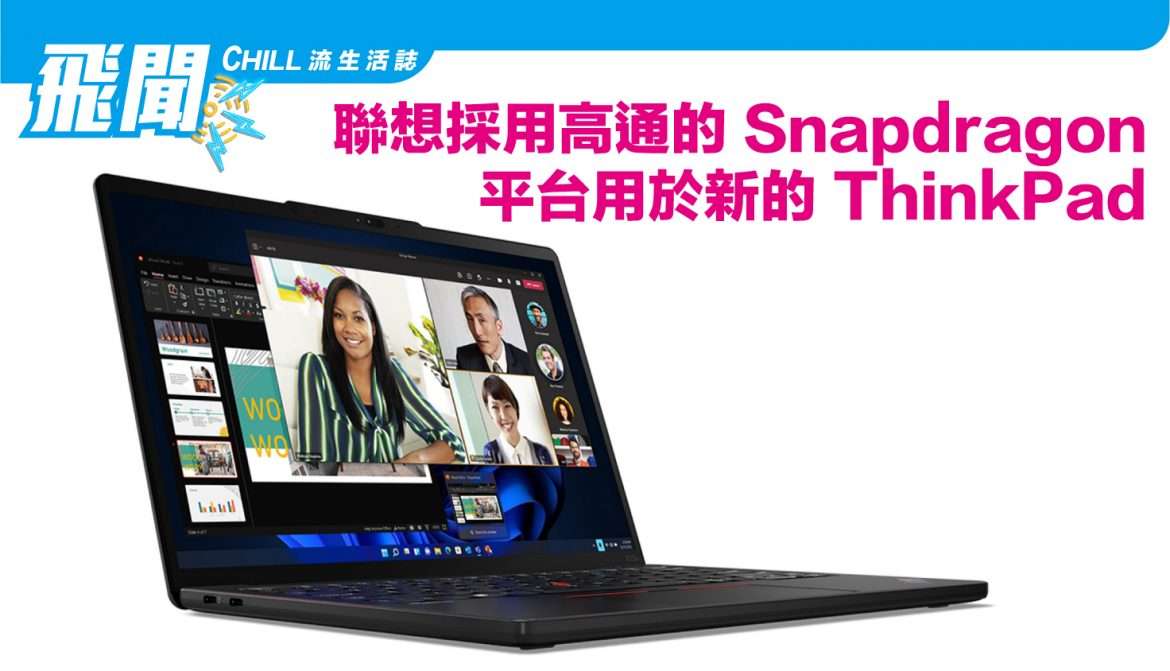 聯想採用高通的 Snapdragon 平台用於新的 ThinkPad