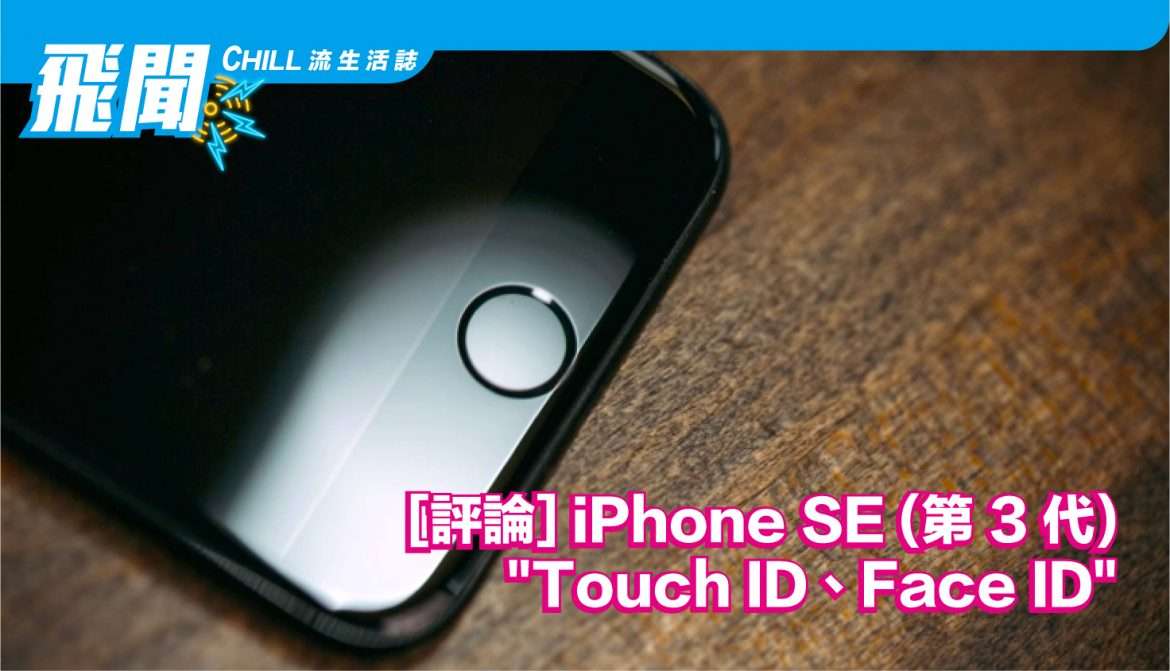 [評論] iPhone SE (第 3 代) “Touch ID、Face ID”