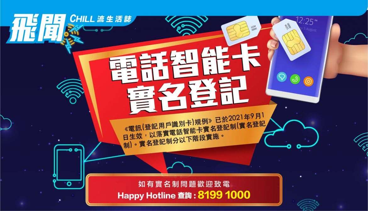 電話智能卡 “實名登記獎賞” 即送《10GB》正式開始”
