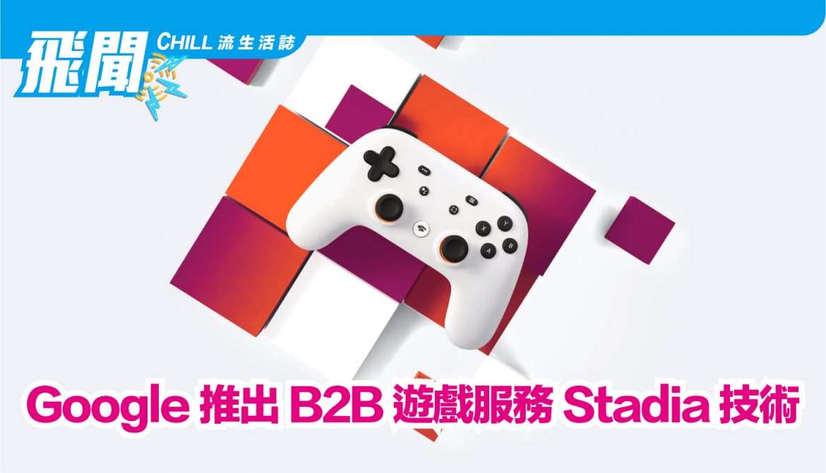 Google 宣佈推出 “Immersive Stream for Games”，提供 B2B遊戲服務 Stadia 技術