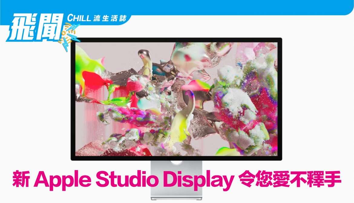 【點評】Apple Studio Display 發佈，同時毫不猶豫下單