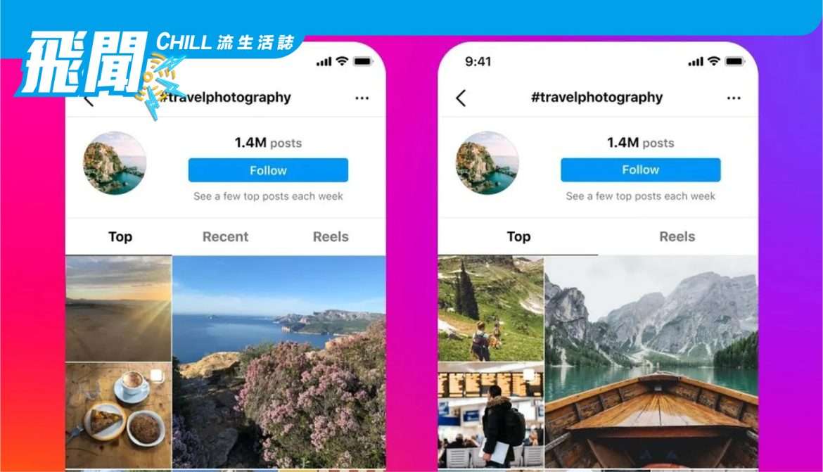 Instagram 在一項刪除 “最近” 標籤的新測試中對主題標籤內容進行洗牌