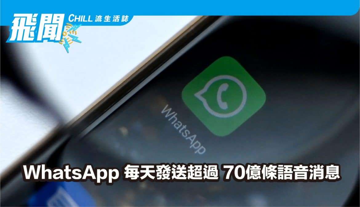 WhatsApp 每天發送 70 億條語音消息