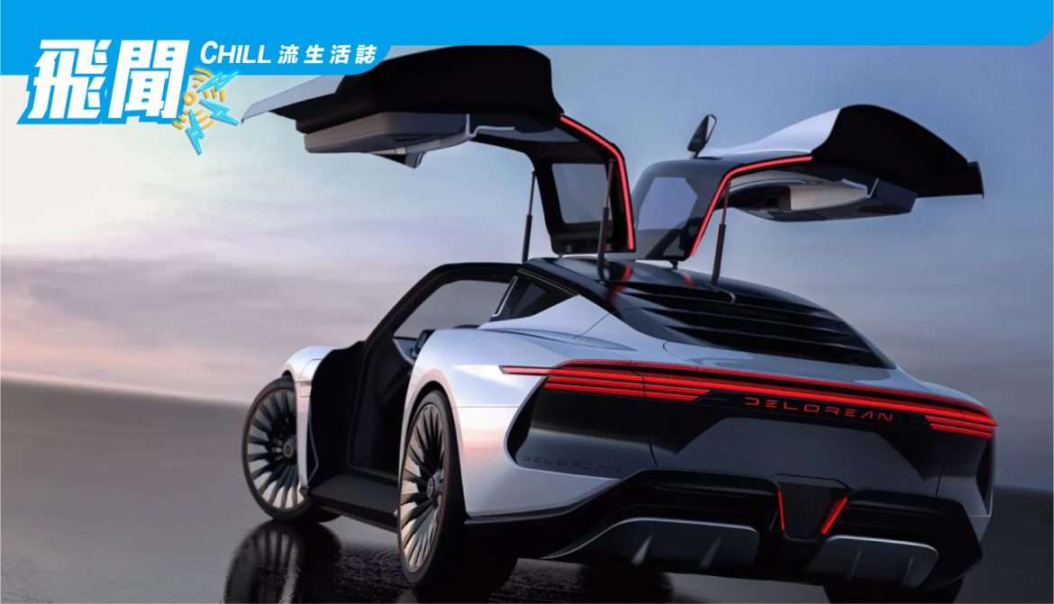 DeLorean 首次展示了其鷗翼型 Alpha 5 EV 的複興