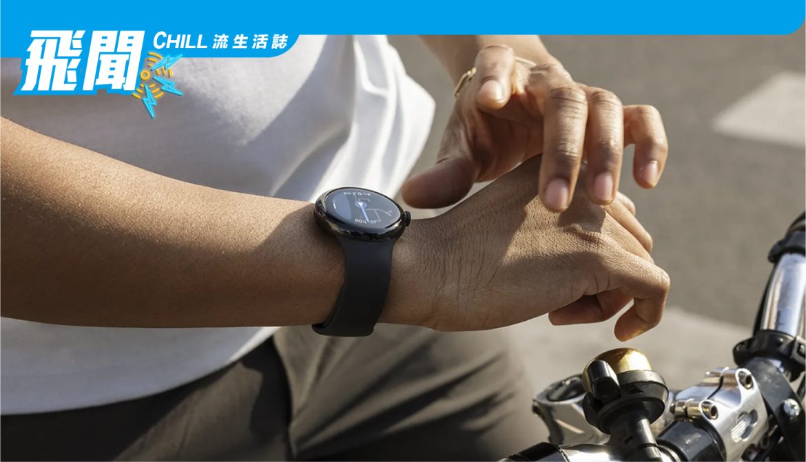 Google 終於發布了 Pixel Watch
