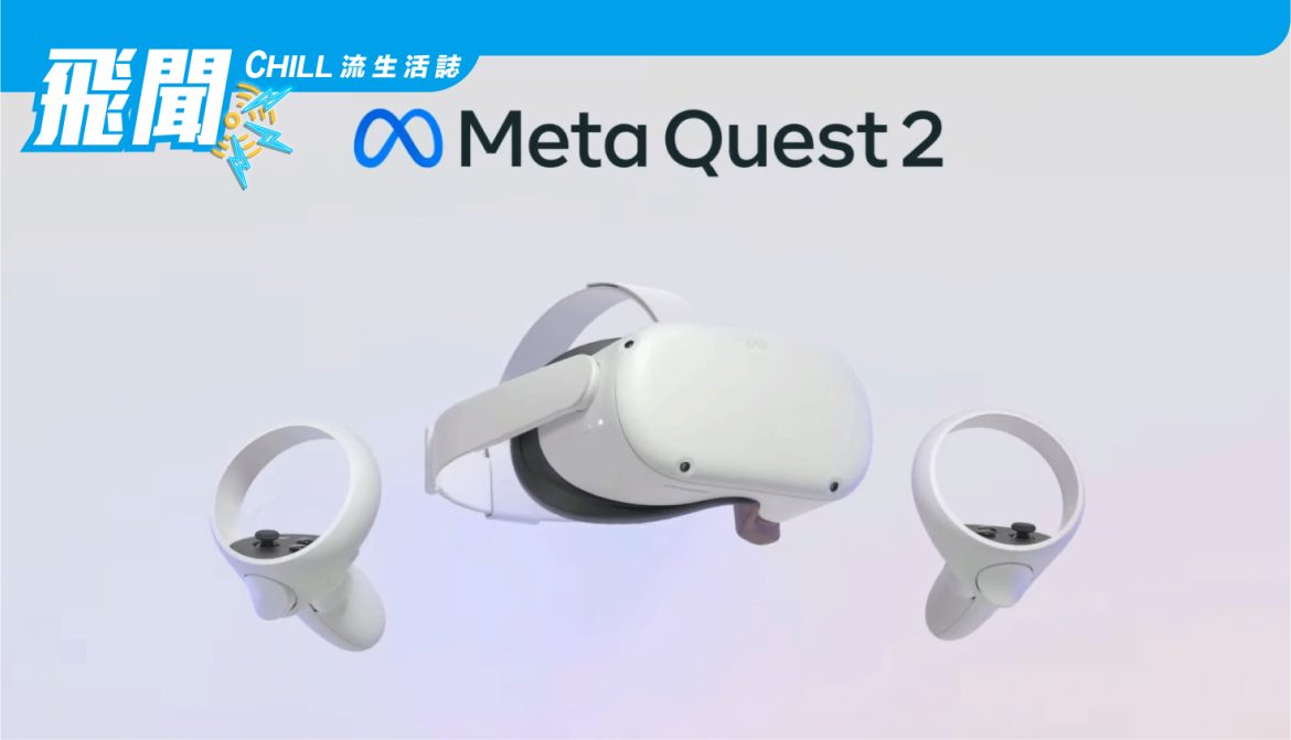 這些功能使 Meta Quest 2 更加出色