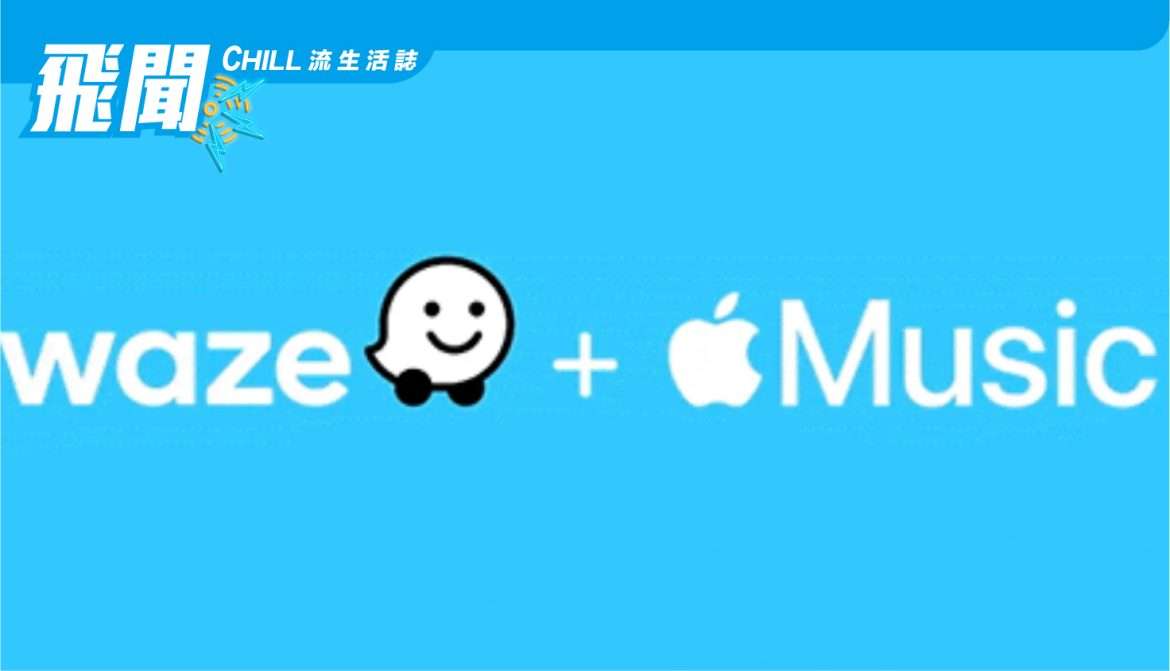 Waze 現在支持 Apple Music 集成