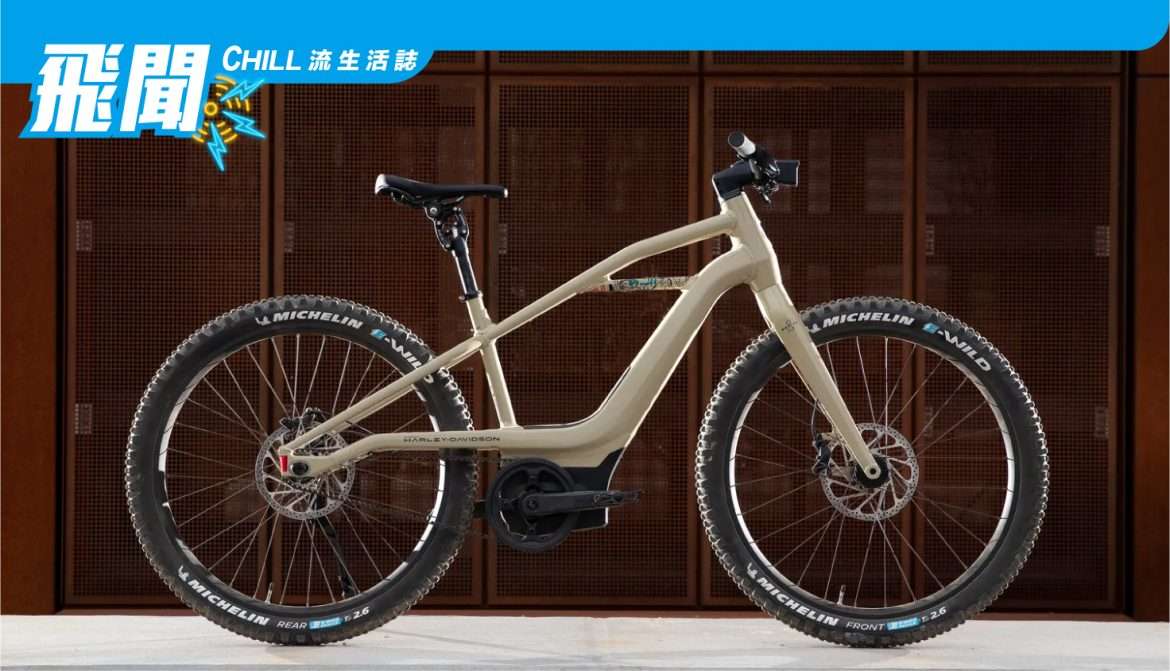 Harley Davidson’s 的 Serial 1 宣佈推出限量版電動山地自行車