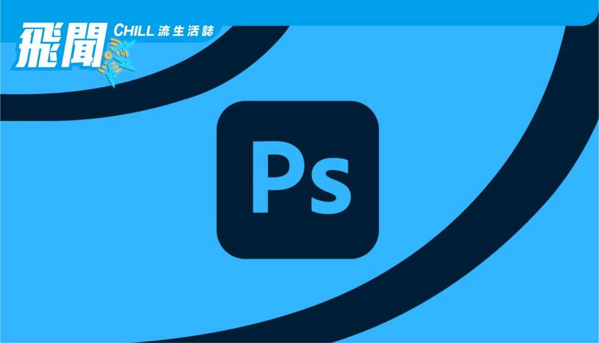 Adobe 計劃向所有人免費提供網絡版 Photoshop