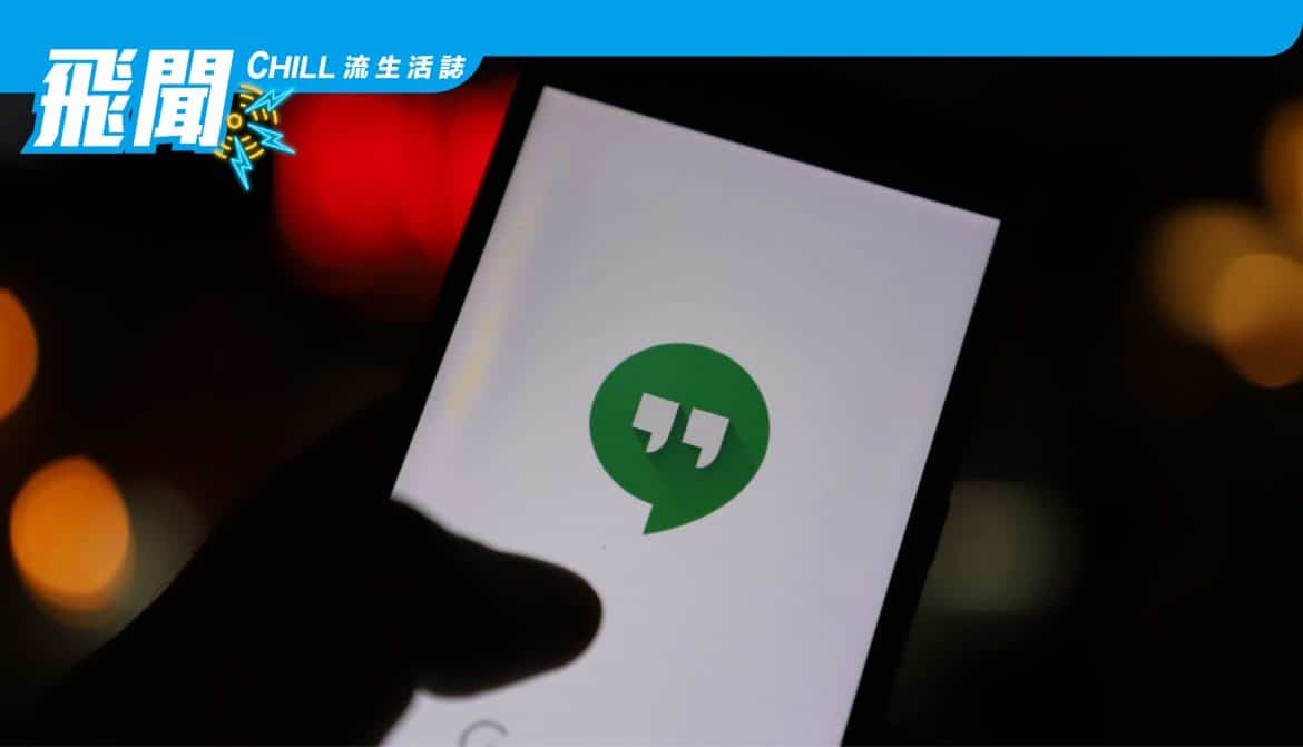 Google Hangouts 將於 11 月關閉