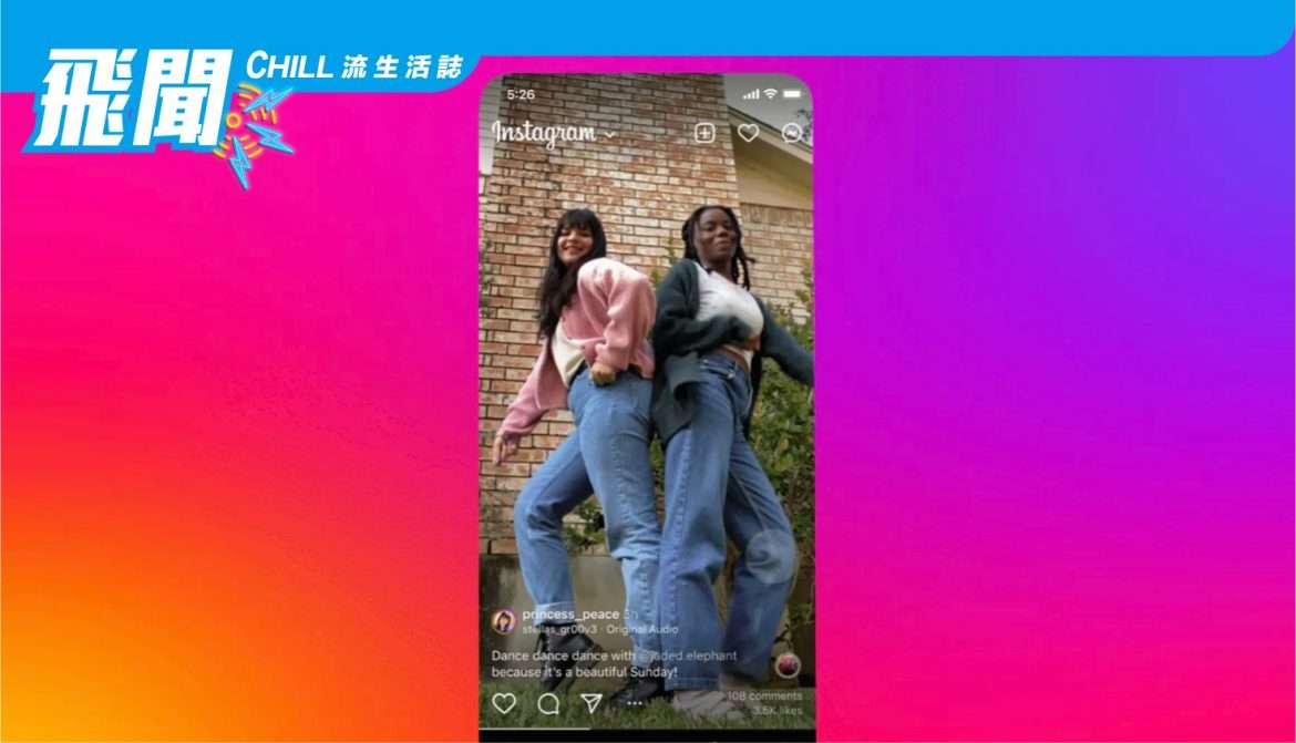 Instagram 追趕 TikTok 推出全新全面屏體驗測試