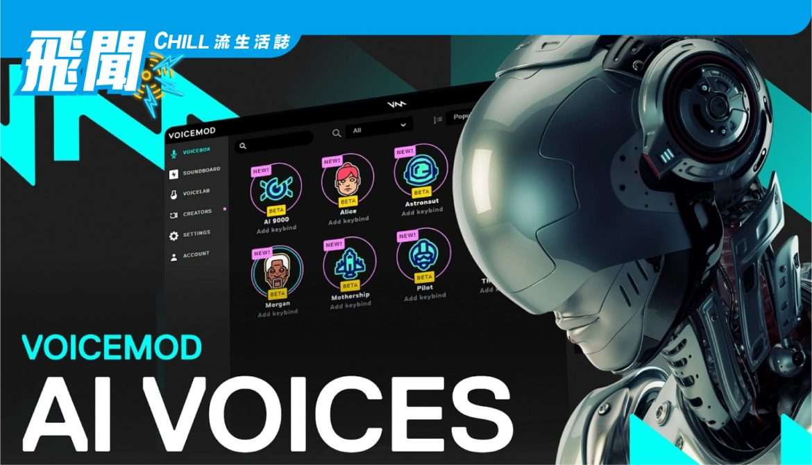 Voicemod 使用人工智能將你的聲音變成摩根弗里曼、宇航員等