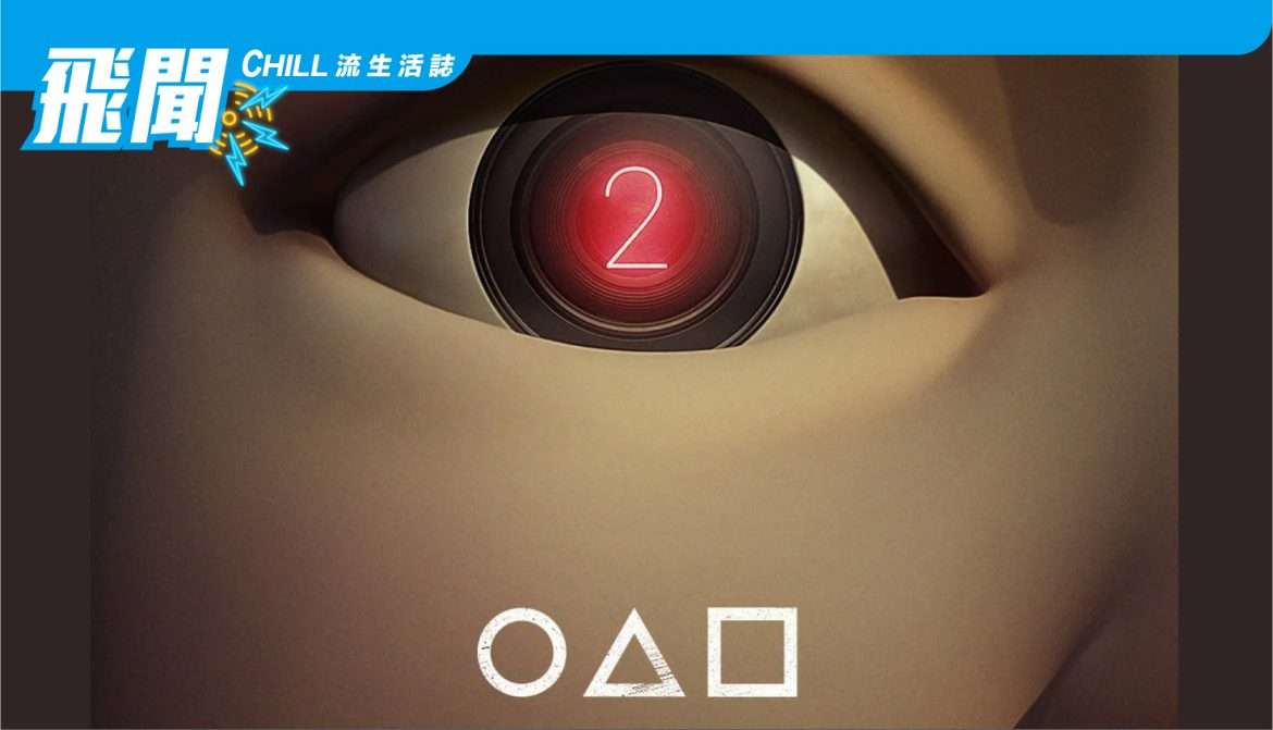 《魷魚游戲》第二季終於在 Netflix 正式發佈