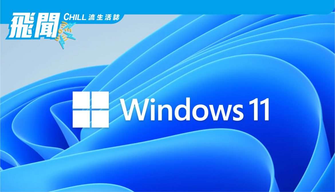 您現在可以提前一點安裝 Windows 11 的下一個重大更新