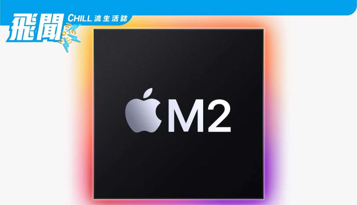 蘋果發佈全新旗艦 M2 處理器
