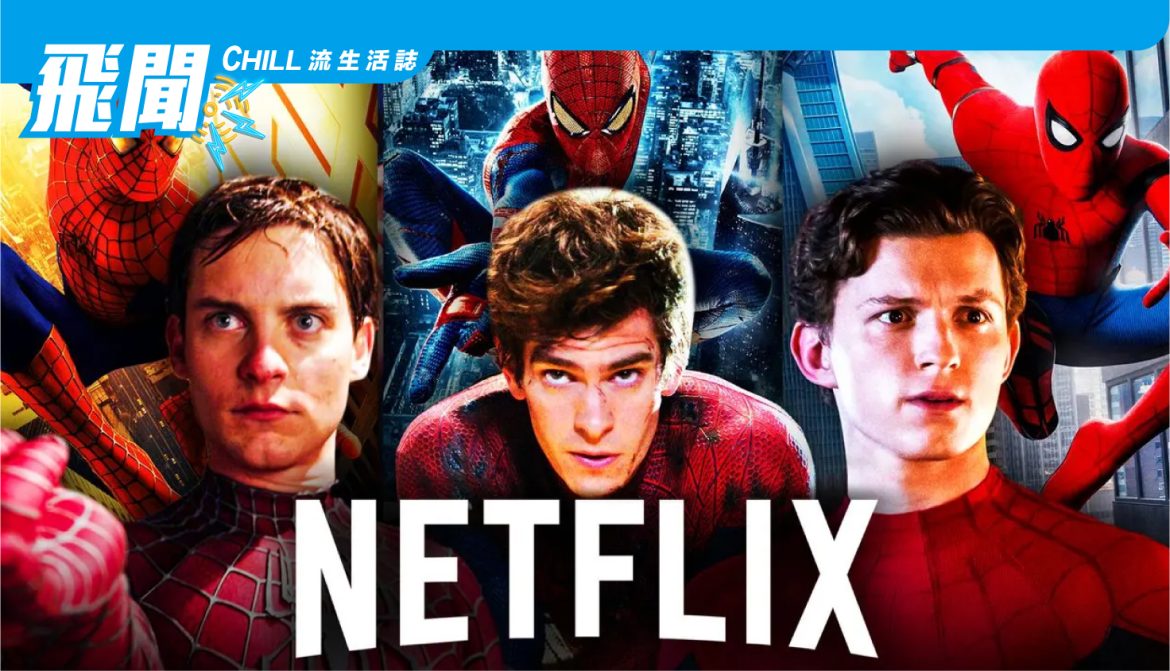 最好的蜘蛛俠電影即將登陸 Netflix