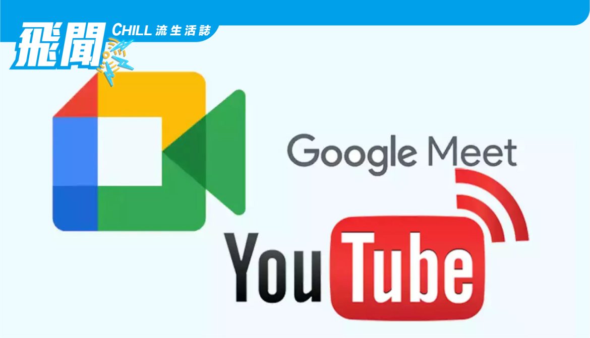 現在 Google Meet 會議可以輕鬆地在 YouTube 上進行直播