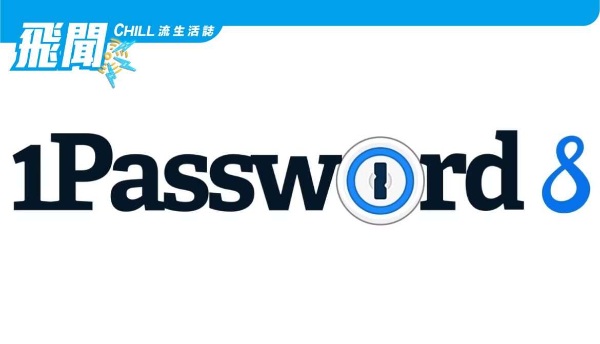1Password 8 登陸 Android 和 iOS，重新設計和個性化的家