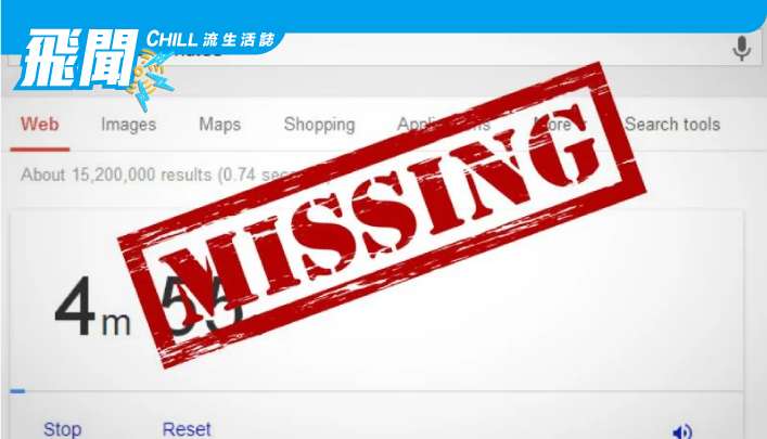 Google 搜索的內置計時器消失了，暫沒有官方說出原因
