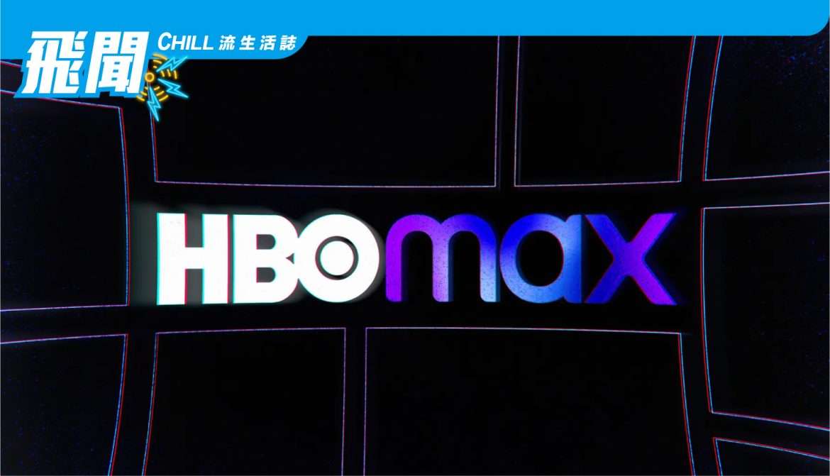 HBO Max 將於明年被一項與 Discovery Plus 相結合的新服務取代