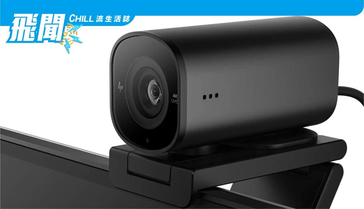 HP 的新型 4K 商務網絡攝像鏡頭使用 AI 讓您的整個團隊保持在畫面中