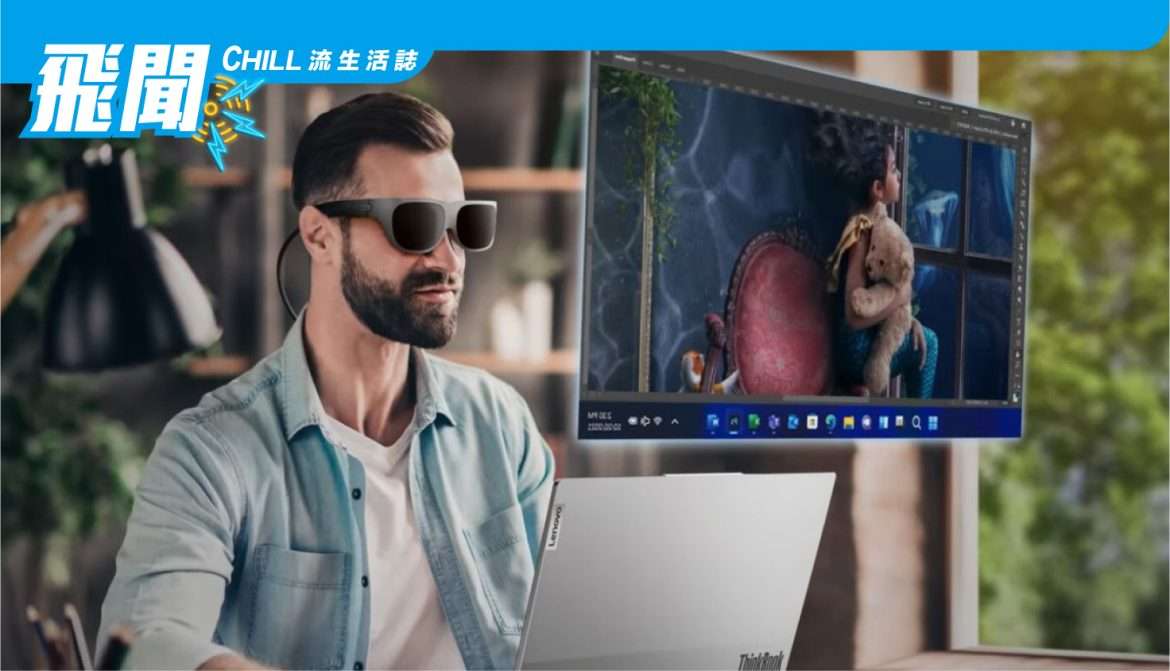 聯想眼鏡 T1 讓你隨身攜帶私人大屏顯示器