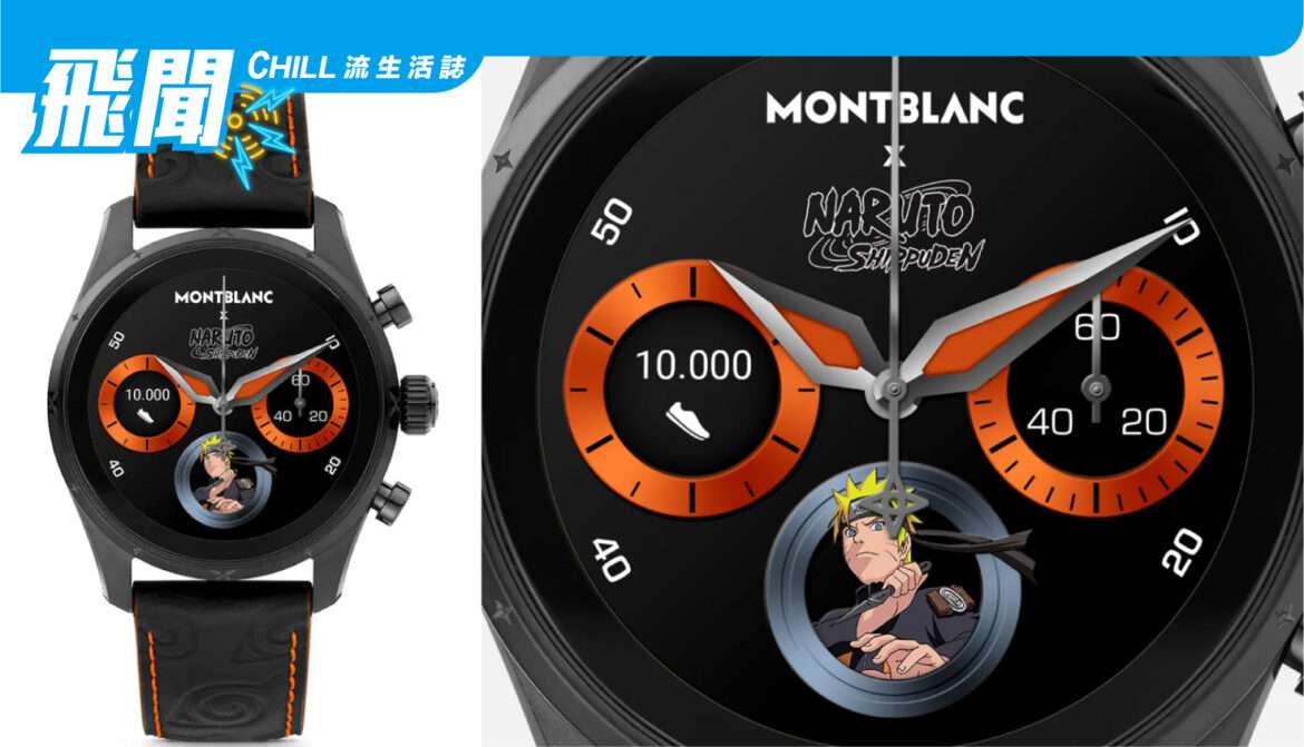 只需 1,570美元，您也可以從 Montblanc 購買一款火影忍者智能手錶