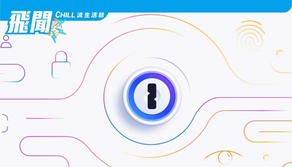 1Password 擁抱無密碼的未來