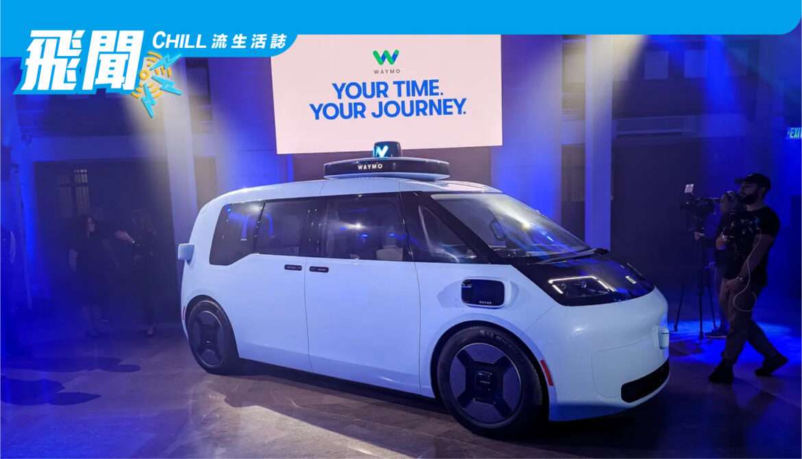 Waymo 是新型 robotaxi 的一款沒有舦盤的全電動旅客捷運系統車