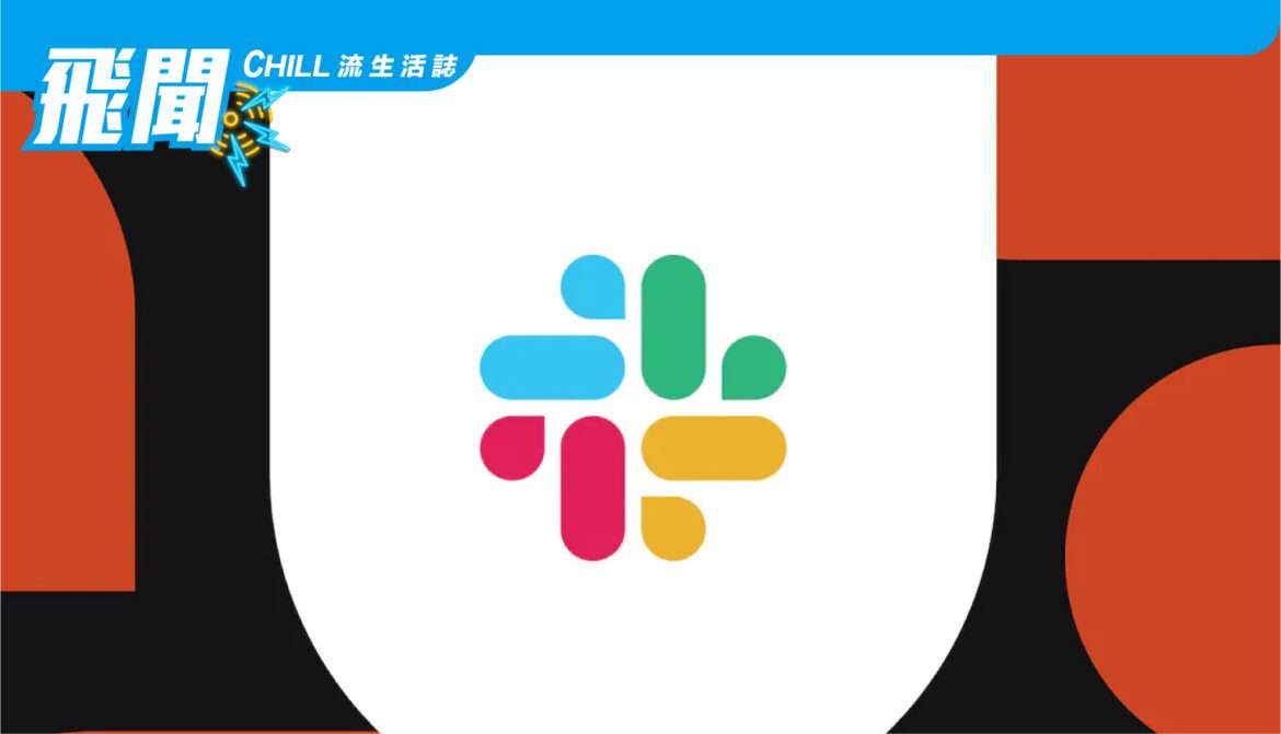 Slack 剛推出線上的打字指示器