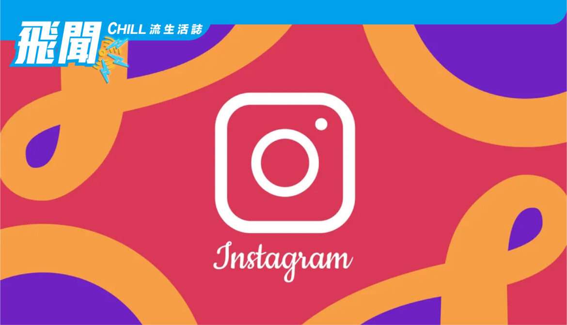 Instagram 將告知創作者他們的帖子是否被阻止推薦
