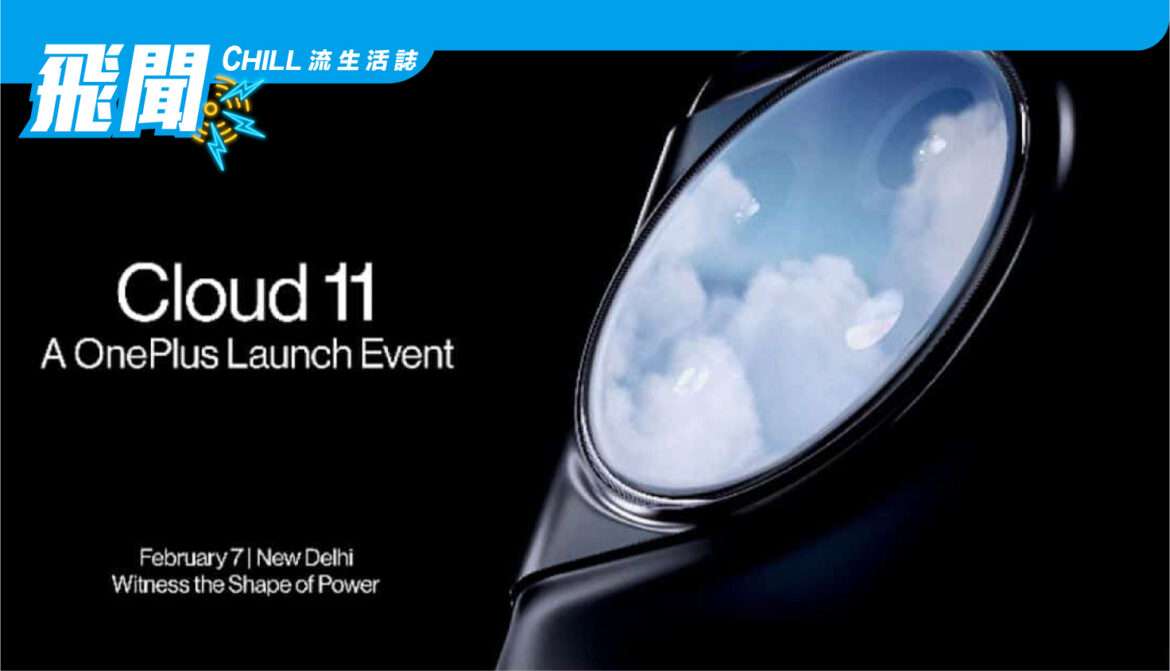 OnePlus 11 確認將於 2月 7日發布