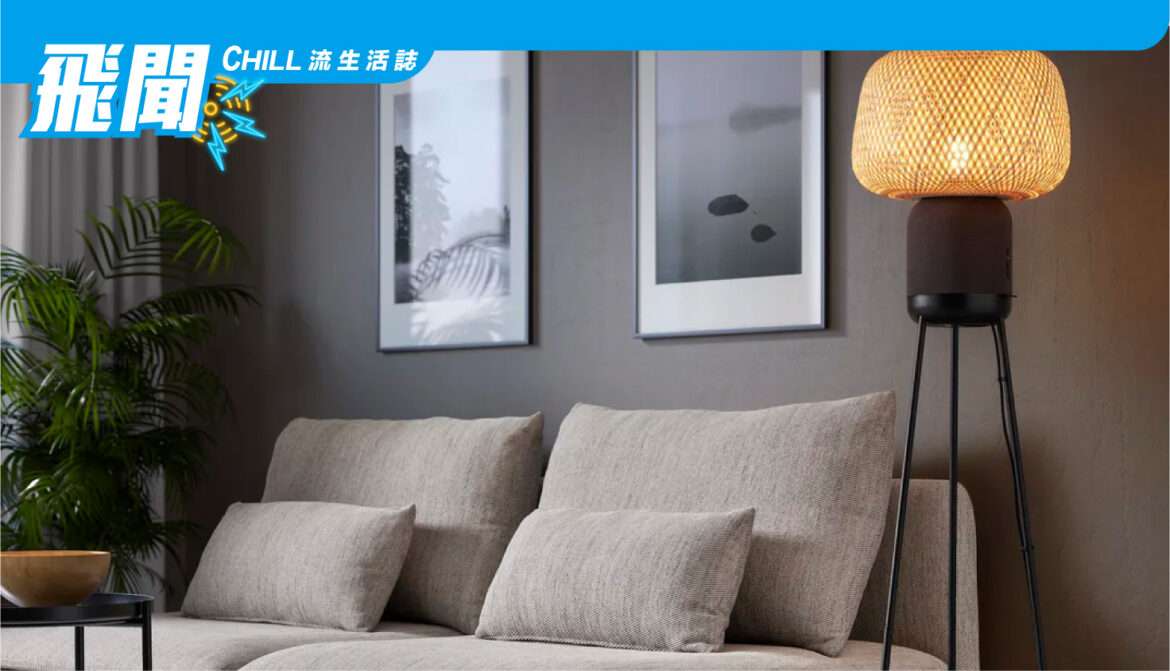 Sonos 和宜家製造了一款落地燈揚聲器，非常適合制造環繞聲