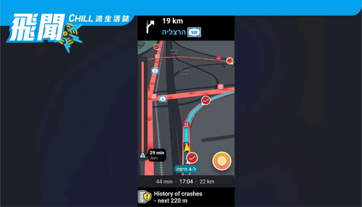 Waze 測試了新的警報，警告司機有 “事故歷史” 的道路