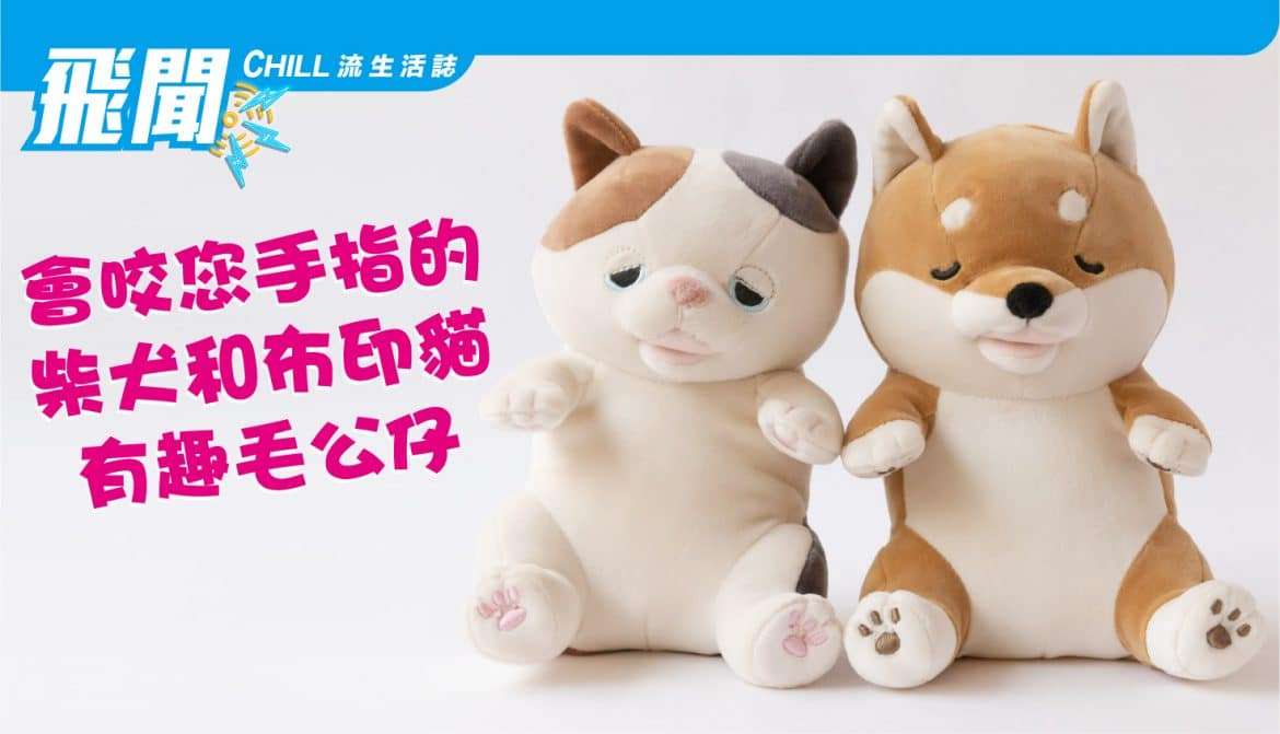 會咬你手指的可愛毛絨玩具 機器人 ・來自 Yukai Engineering
