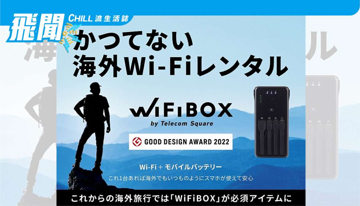 海外 Wi-Fi 路由器的進化系統 “WiFiBOX” 有何創新之處? 租用方便、攜帶方便、價格低廉？
